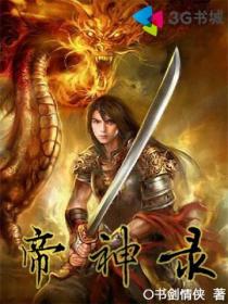 帝神录封面