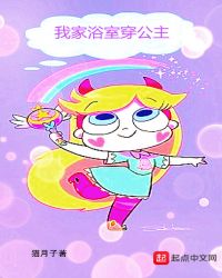 我家浴室穿公主封面