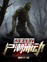 末日生存: 尸潮涌动封面