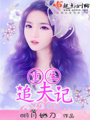 重生追夫日常封面