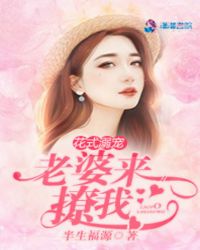 花式溺宠：老婆来撩我封面