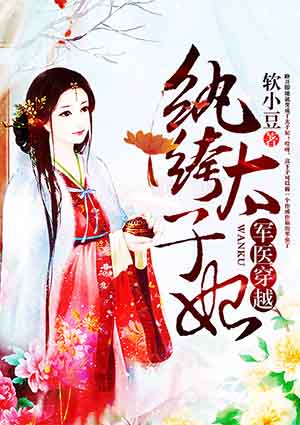 军医穿越:纨绔太子妃封面