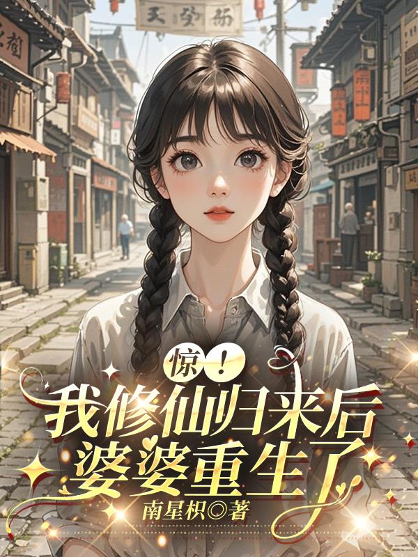 惊！我修仙归来后，婆婆重生了封面