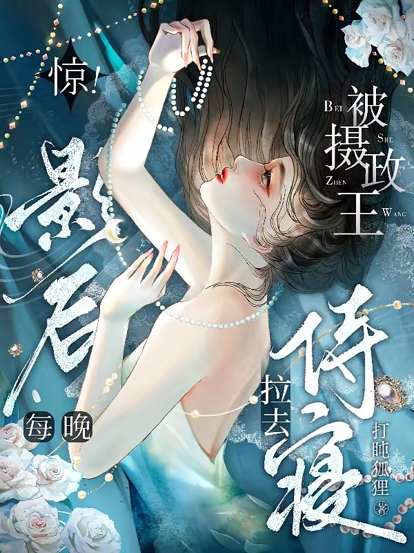 惊！影后每晚被摄政王拉去侍寝封面