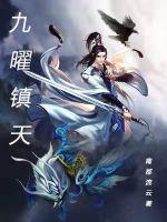 九曜镇天封面