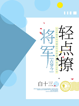 【古穿今】将军轻点撩封面