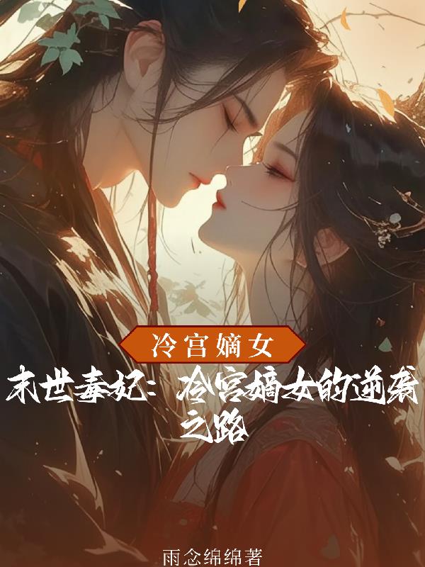 末世毒妃：冷宫嫡女的逆袭之路封面