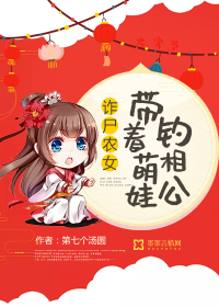 诈尸农女：带着萌娃钓相公封面