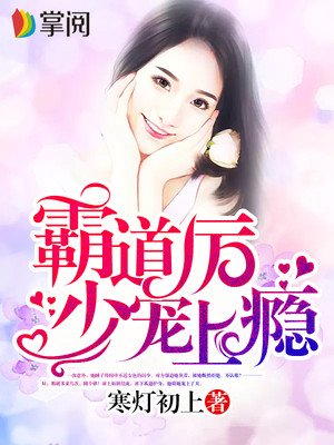 霸道厉少宠上瘾封面