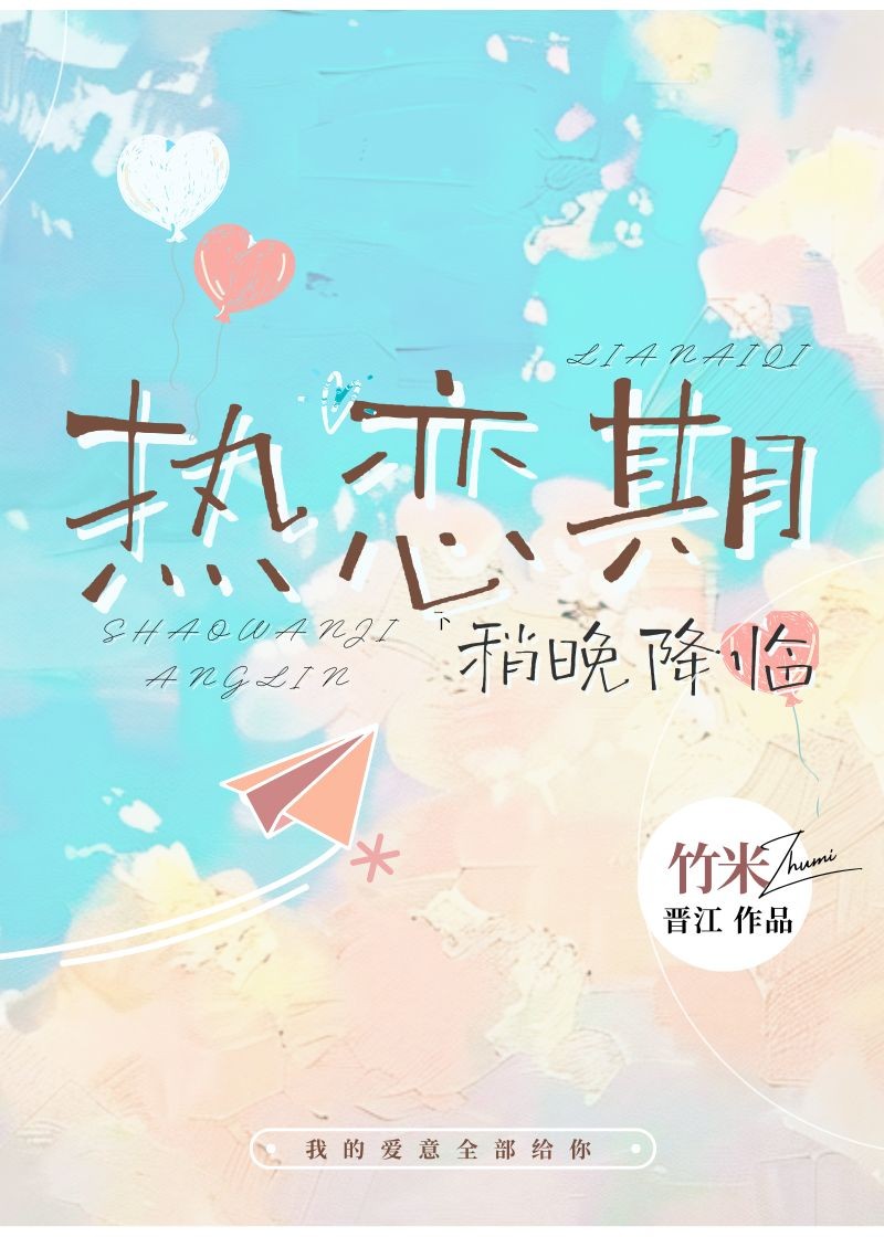 热恋期稍晚降临封面