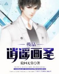 极品逍遥画圣封面