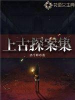上古探案集封面