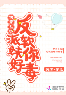 快穿系统：反派软妹，你好毒封面