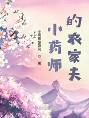 小药师的农家夫封面