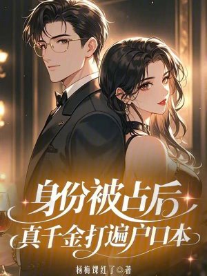 身份被占后,真千金打遍户口本封面