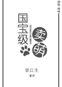 国宝级卖萌封面
