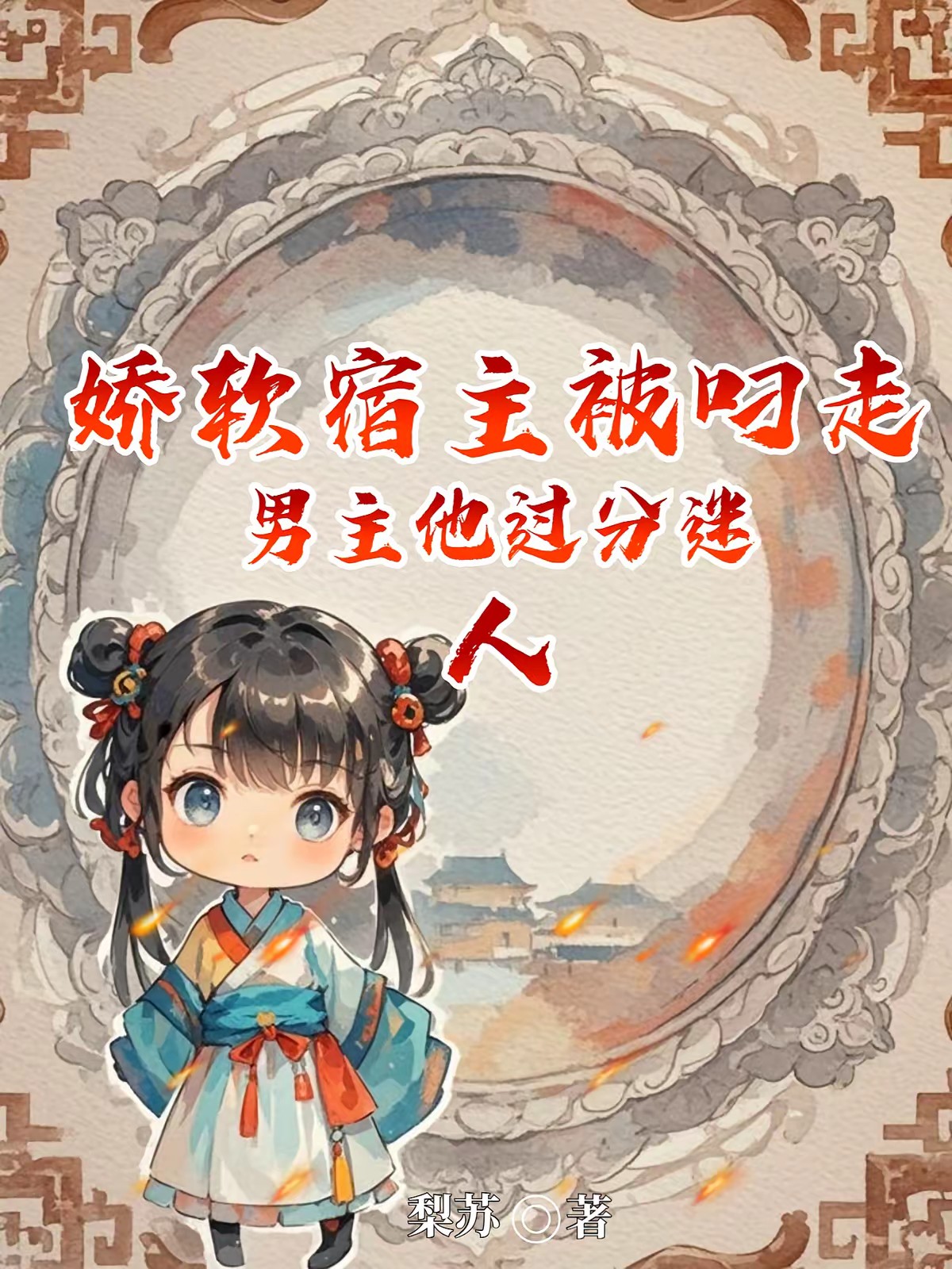 娇软美人一皱眉，男主立刻跪地宠封面