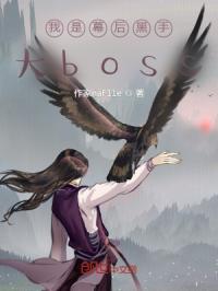 我是幕后黑手大boss封面