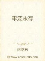 牢笼永存封面