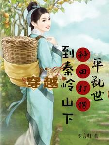 穿越到深山脚下,我靠大山逆袭了封面