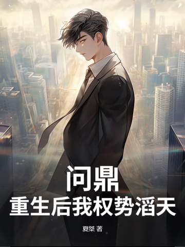 问鼎：重生后我权势滔天封面