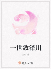 一世敛泽川封面
