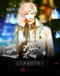 逆袭，从养老院开始封面
