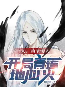 嗑药就无敌,异人界被卷哭了封面