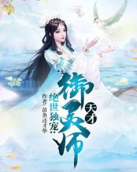 绝世独宠：天才御灵师封面