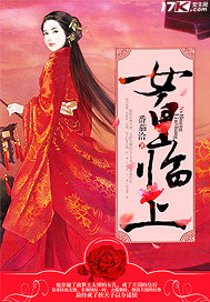 女皇临上封面