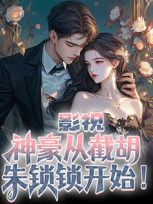 影视：神豪从截胡朱锁锁开始！封面
