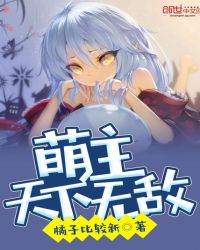 萌主天下无敌封面