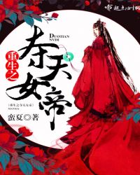 重生之夺天女帝封面