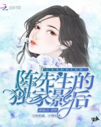 陈先生的独家影后封面