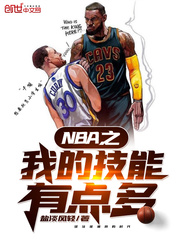 NBA之我的技能有点多封面
