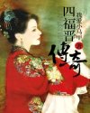 四福晋传奇封面