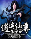 逍遥仙尊在异界封面