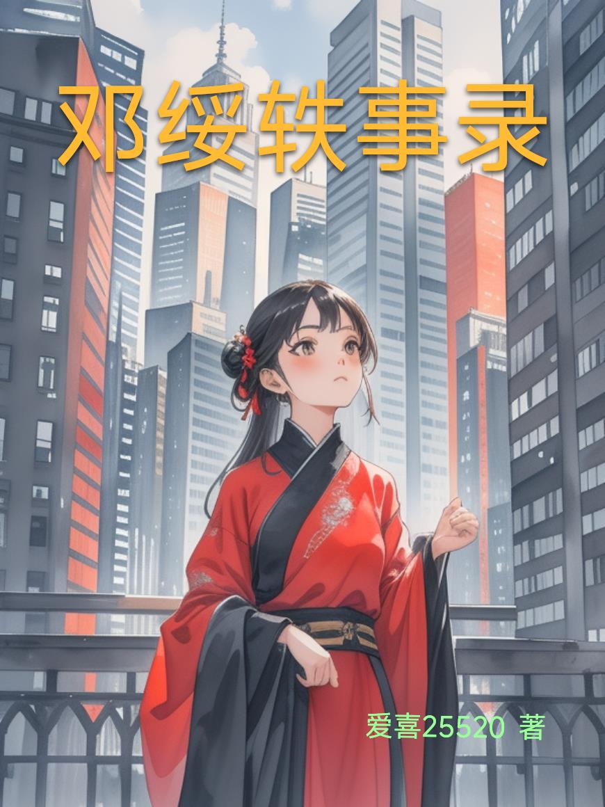 邓绥轶事录封面