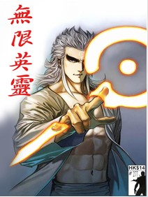 无限英灵封面