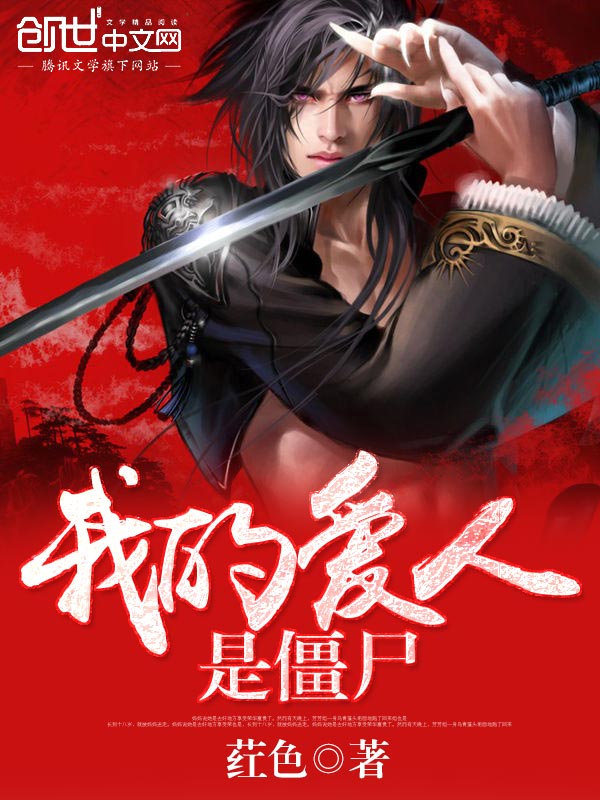 我的爱人是僵尸封面