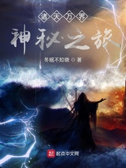 诸天万界：神秘之旅封面