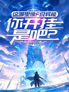 这哪里像F级异能，你开挂是吧？封面