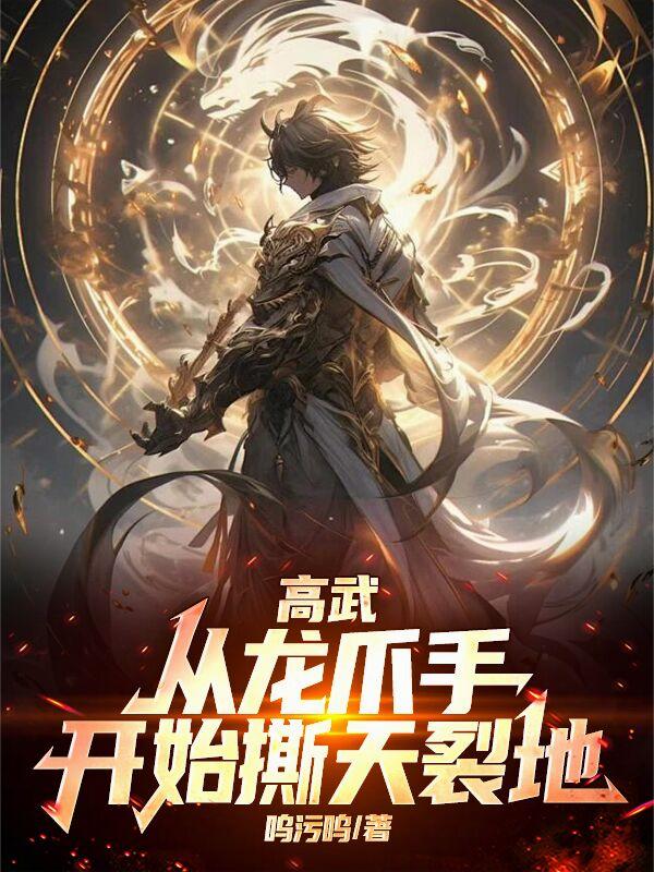 高武，从龙爪手开始撕天裂地封面