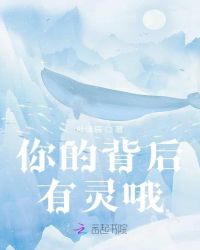 你的背后有灵哦封面