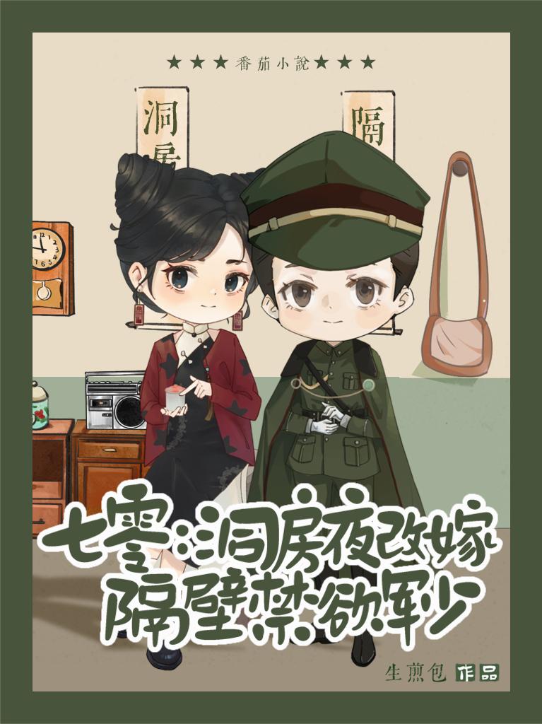 七零：洞房夜改嫁隔壁禁欲军少封面