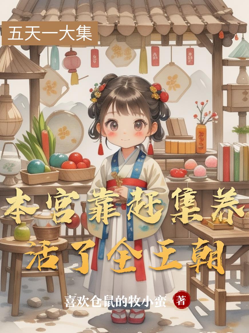 本宫靠赶集养活了全王朝封面