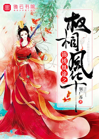 锦绣凰途之权相风华封面