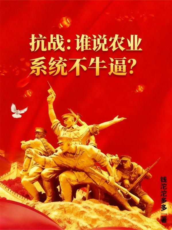 抗战：谁说农业系统不牛逼？封面