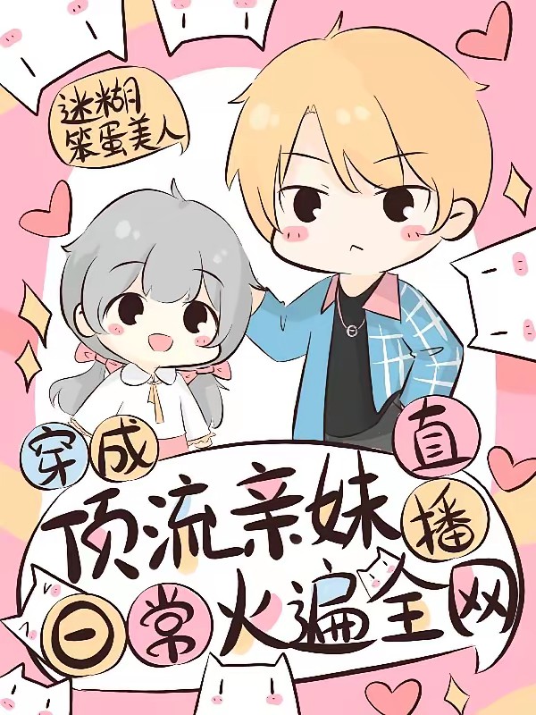 穿成顶流亲妹,直播日常火遍全网封面