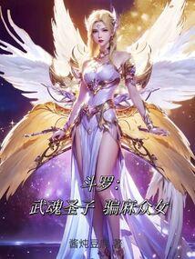 斗罗：武魂圣子，骗麻众女封面